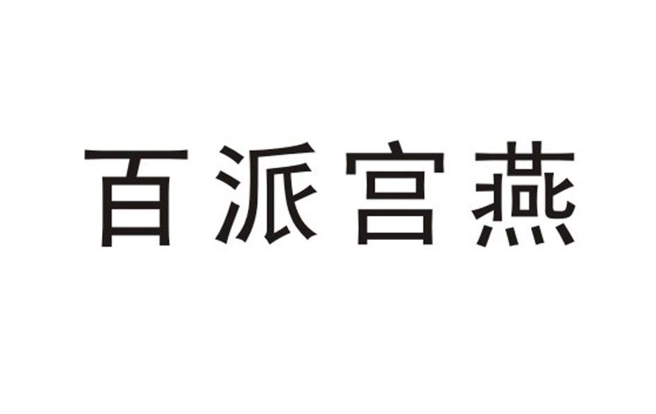百派宫燕