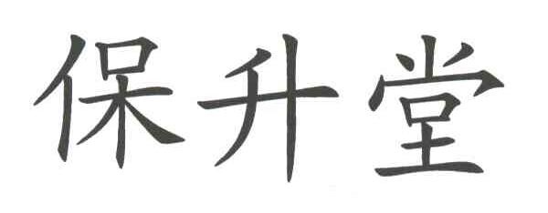 保升堂
