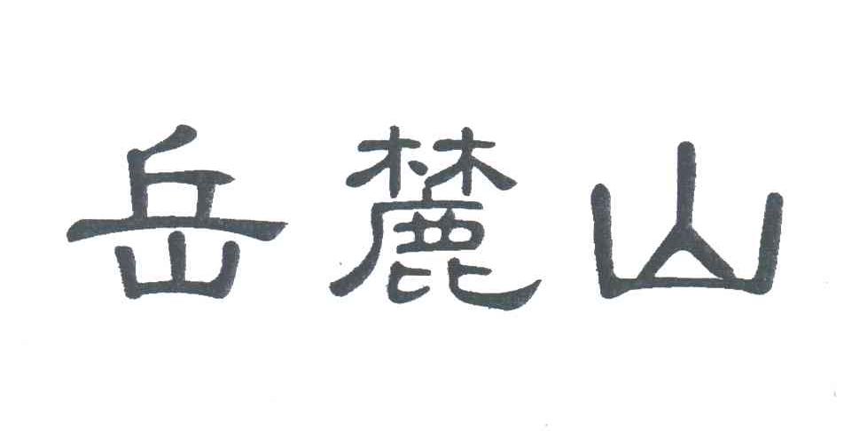 岳麓山