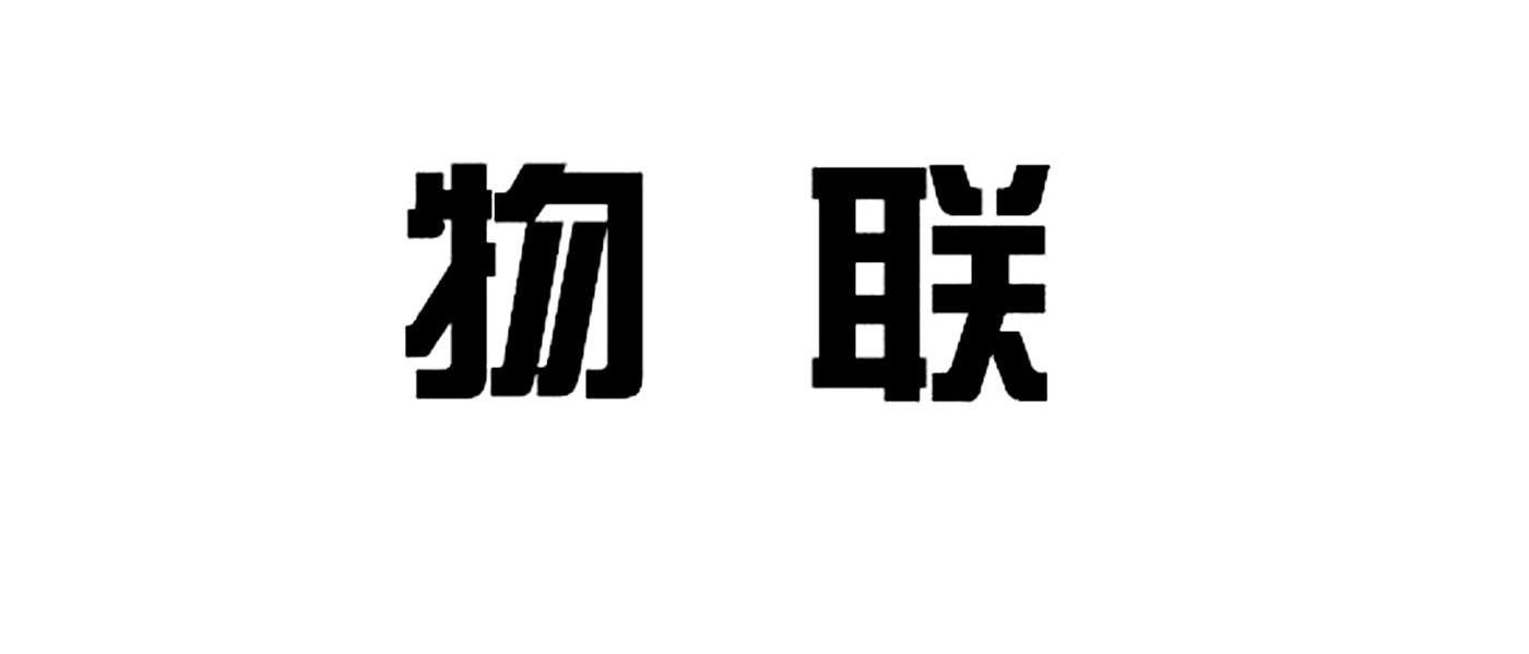 物联