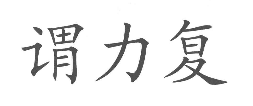 谓力复