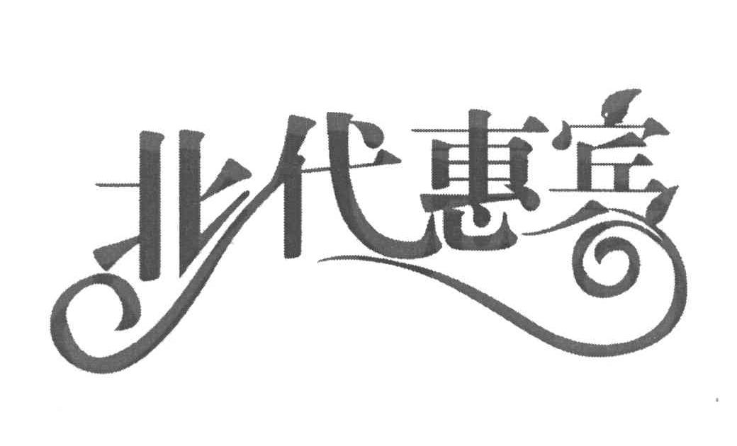 北代惠宾