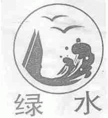 绿水