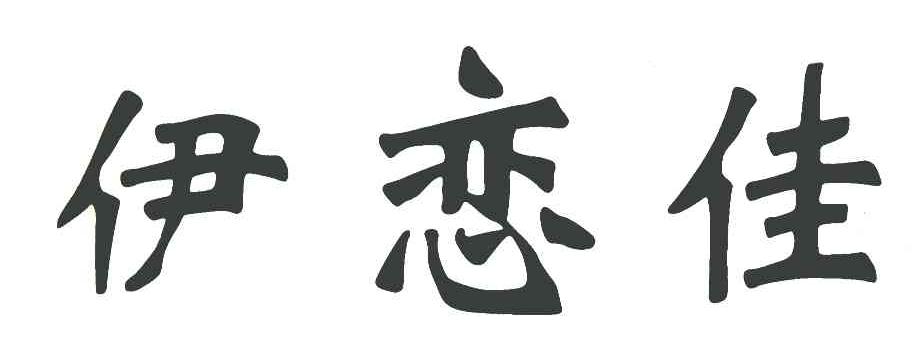 伊恋佳