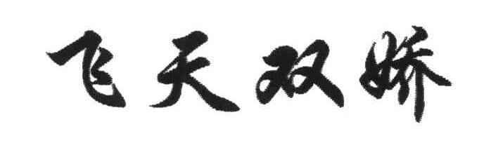飞天双娇