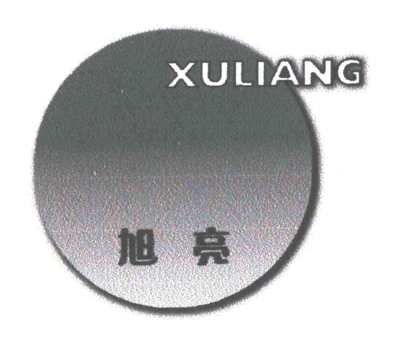 旭亮