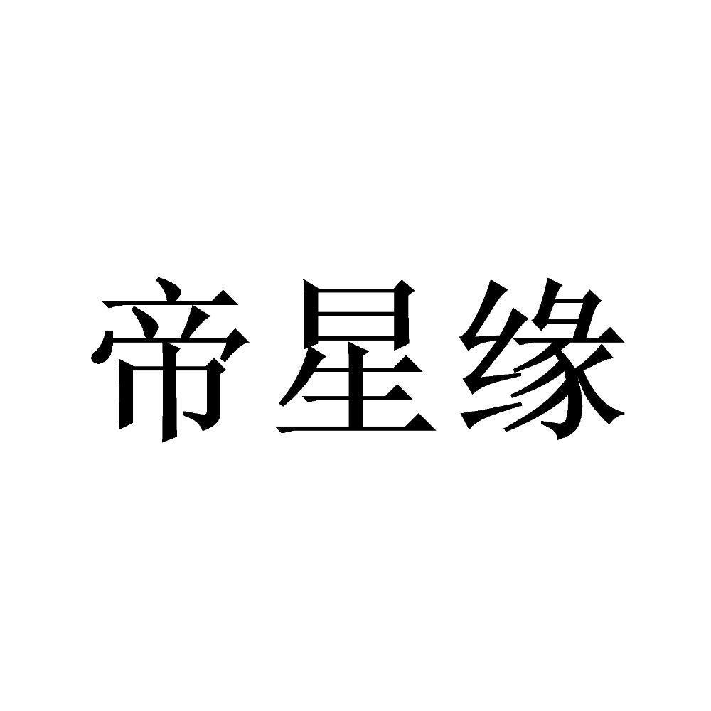 帝星缘