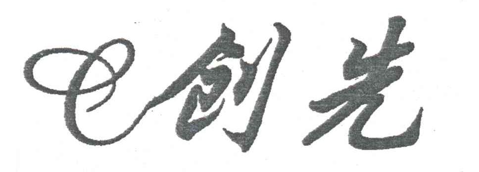 创先