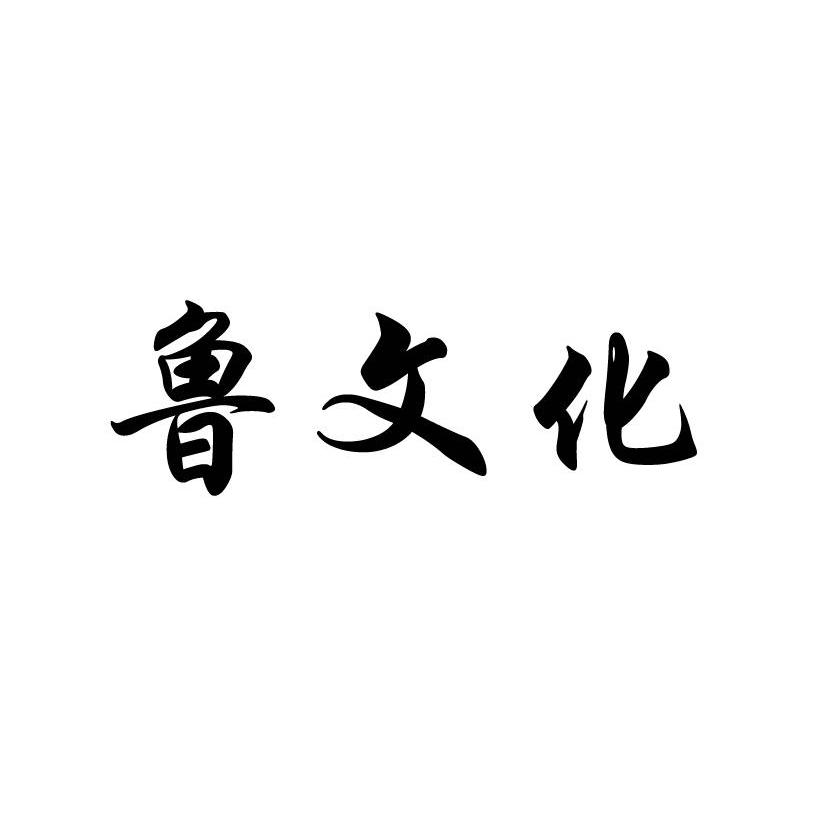 鲁文化