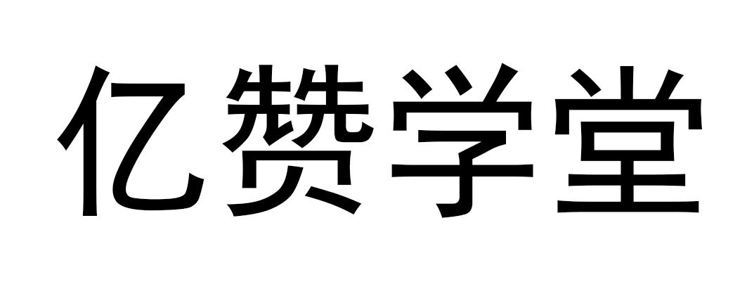 亿赞学堂