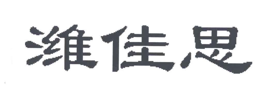 潍佳思