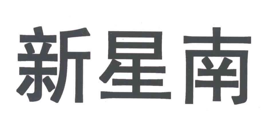 新星南