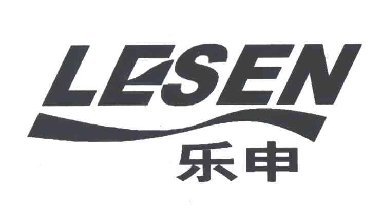 乐申
