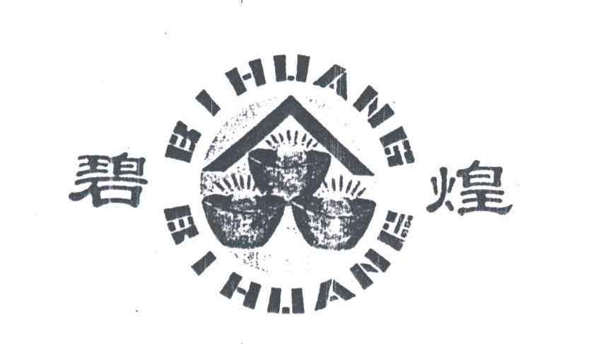 碧煌