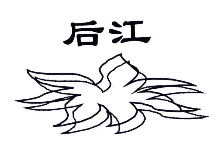 后江
