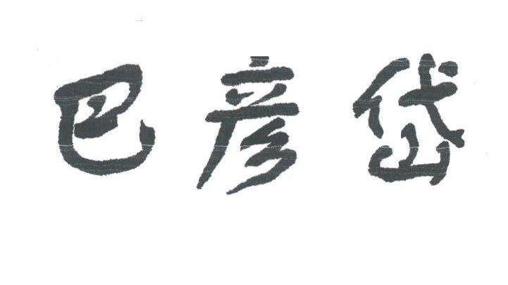 巴彦岱
