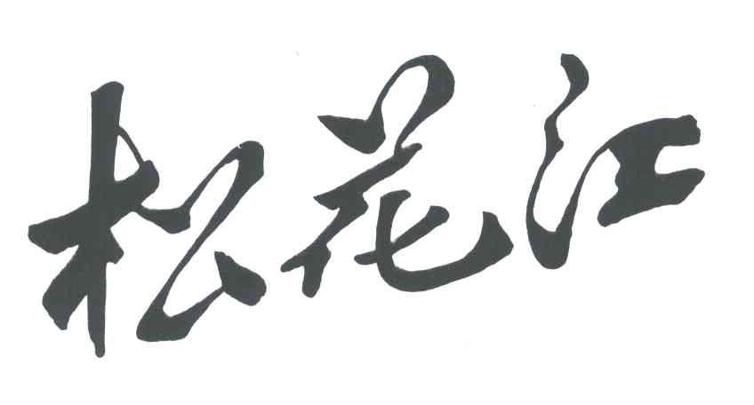 松花江