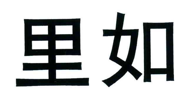 里如