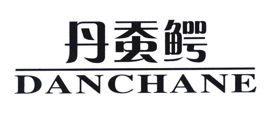 丹蚕鳄;DANCHANE