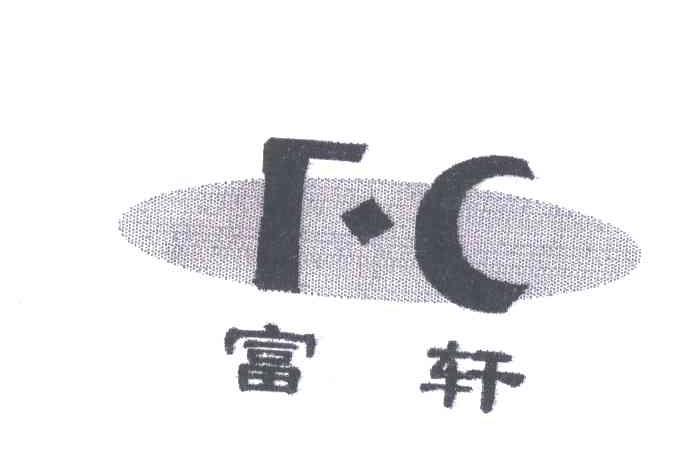 富轩