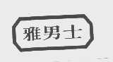 雅男士