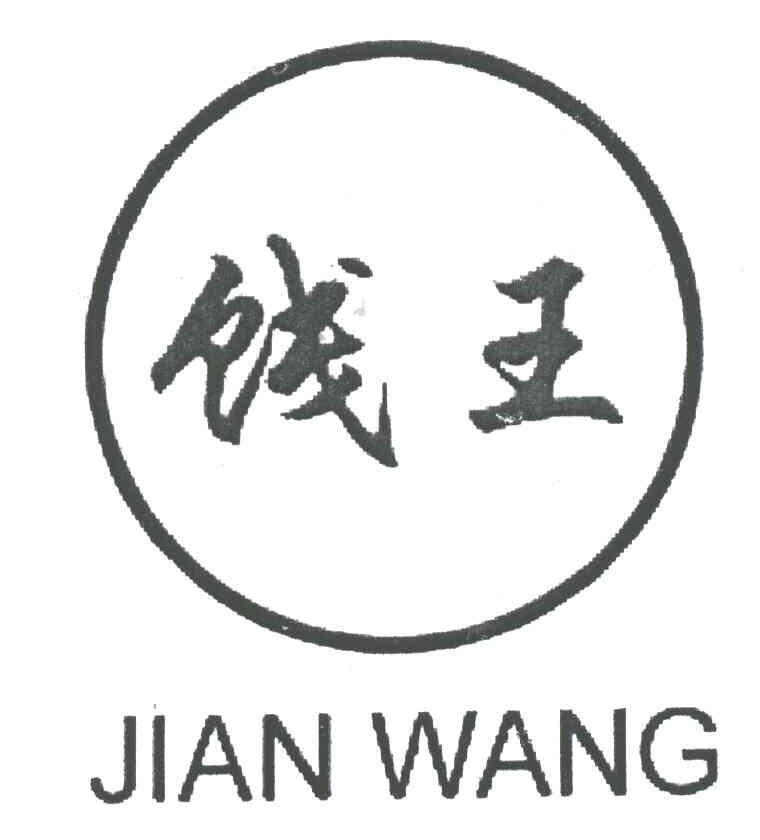 饯王