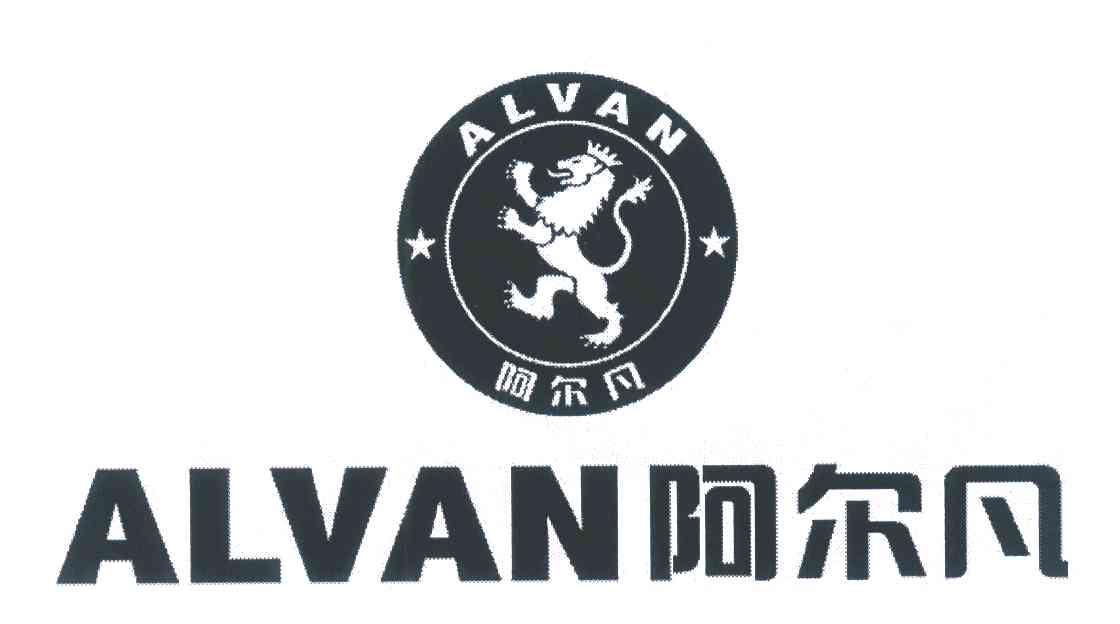 阿尔凡;ALVAN