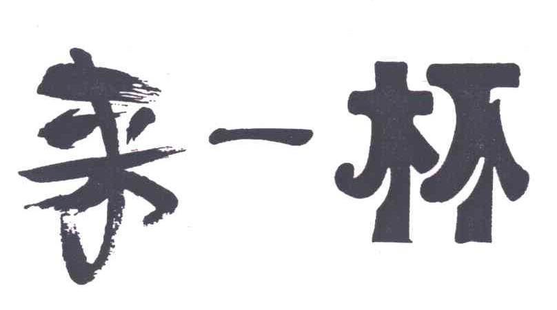 来一杯