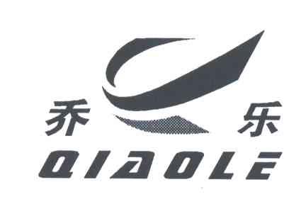 乔乐