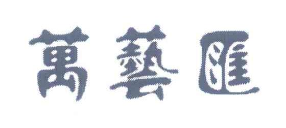 万艺汇