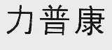 力普康