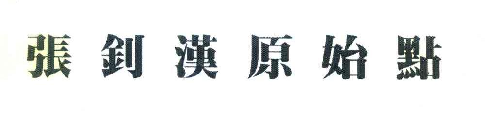 张钊汉原始点