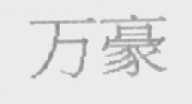 万豪