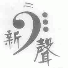 新声