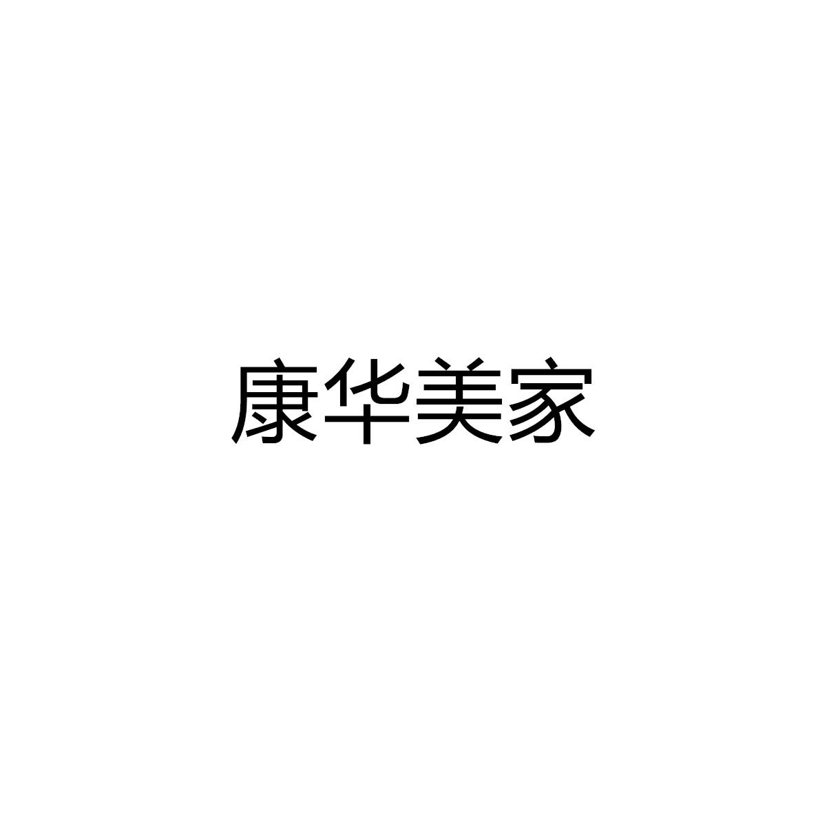 康华美家