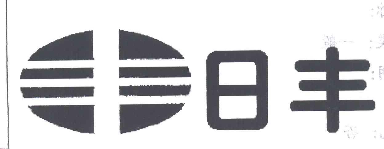 日丰;丰
