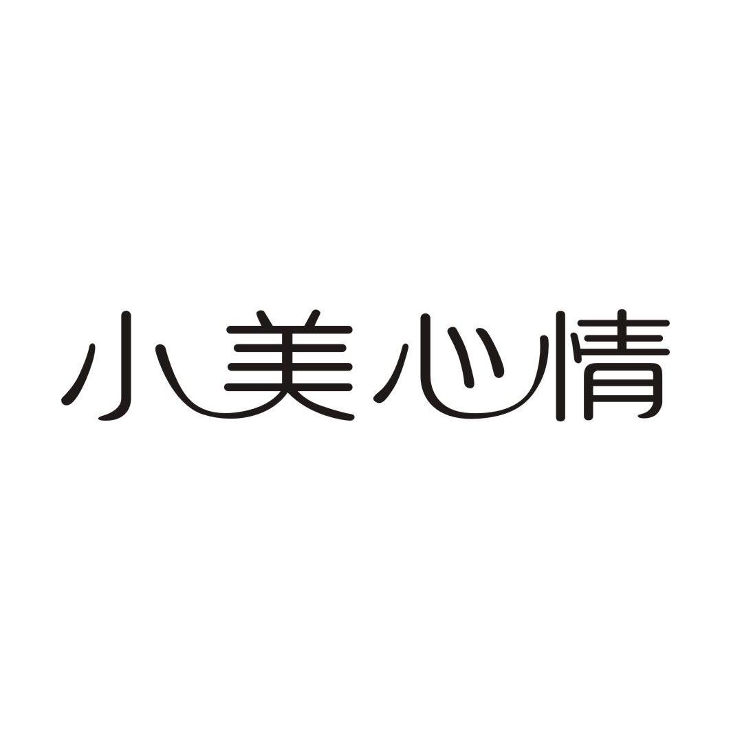 小美心情