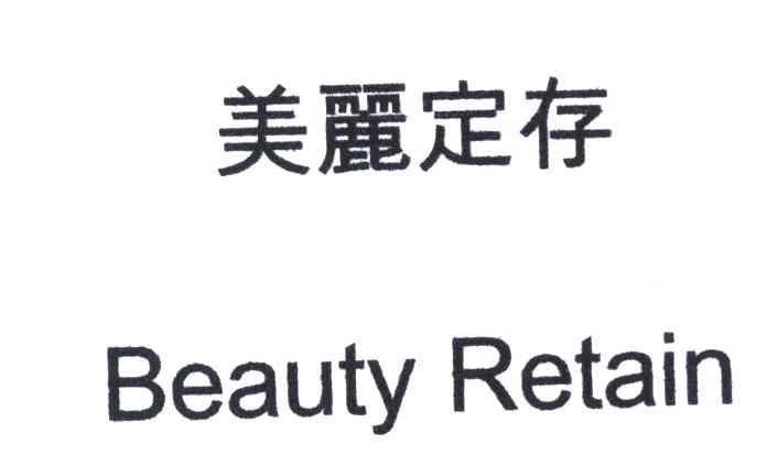 美丽定存;BEAUTY RETAIN
