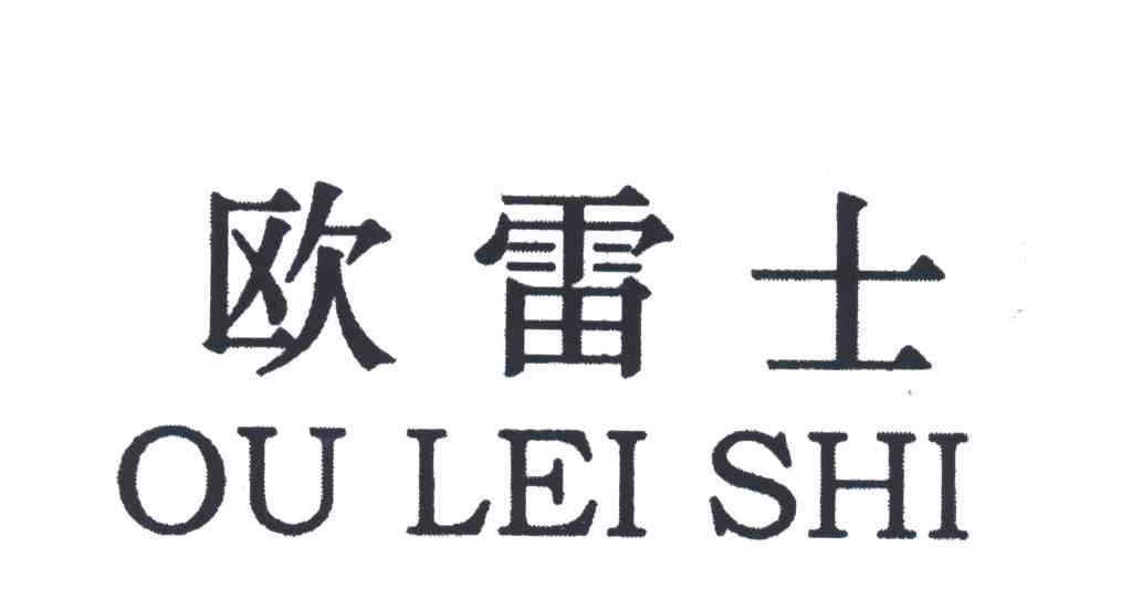 欧雷士