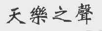 天乐之声