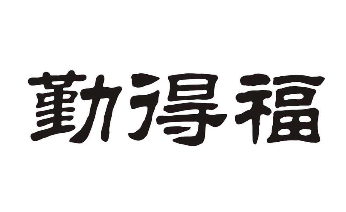 勤得福
