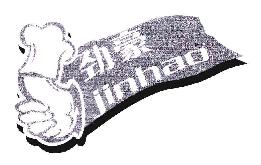 劲豪