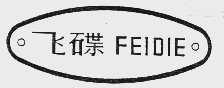 飞碟