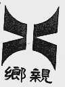 乡亲