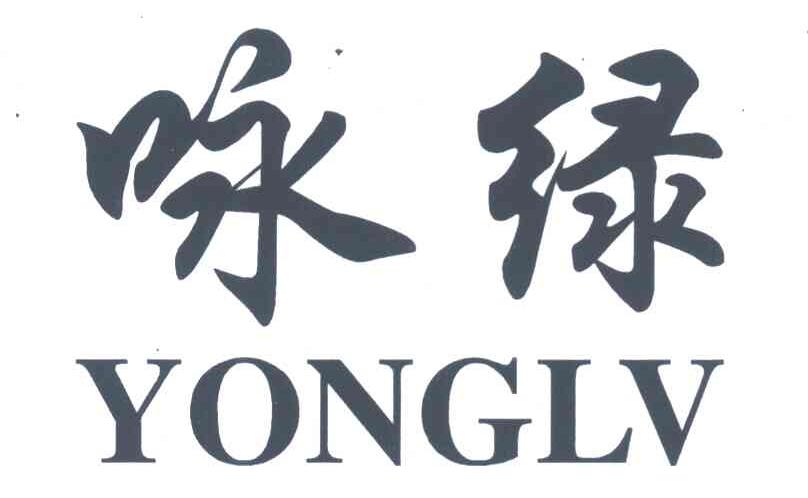 咏绿