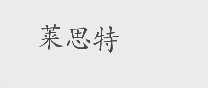 莱思特