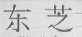 东芝