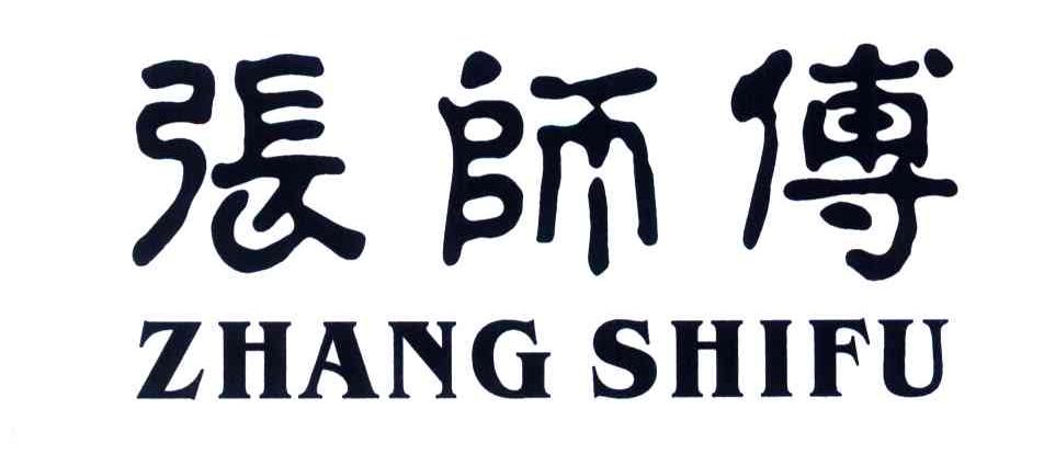 张师傅