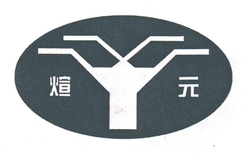 煊元