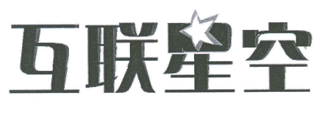 互联星空